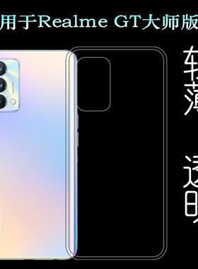 适用Realme GT大师版手机壳真我胶套5G薄MX3361软Luna/Master防滑可水洗简易装白色透光好裸壳弧边防摔电话壳