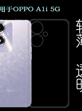 适用OPPO A1i 5G超薄手机壳PJU110隐形硅胶壳包边保护套护镜头透光性强直边不顶膜防压爽滑全贴合可水洗精美