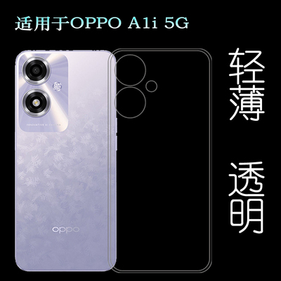 适用OPPO A1i 5G超薄手机壳PJU110隐形硅胶壳包边保护套护镜头透光性强直边不顶膜防压爽滑全贴合可水洗精美