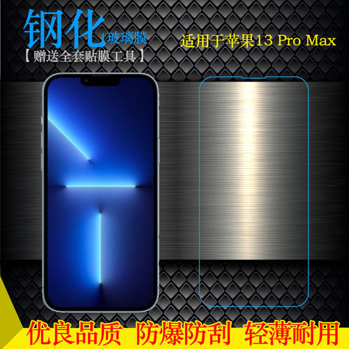 适用苹果iPhone 13 Pro Max钢化玻璃膜6.7寸保护膜A2484手机贴膜A2641防碎裂A2643耐摔A2644防压A2645亮屏膜