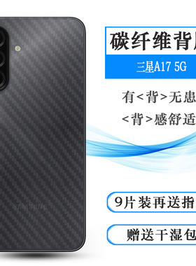 适用三星A17 5G/A17 5G半透明手机后膜A17 5G Dual SIM/SM-A176B耐刮超软不难贴多层保护孔位精准反面膜防尘