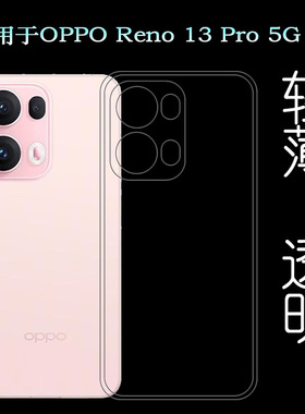 适用OPPO Reno 13 Pro 5G纤薄手机壳Reno13 Pro 5G保护套CPH2697圆边硅胶壳PKK110包边白色壳高透明防掉落软