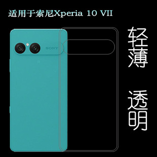 适用索尼Xperia 10 VII/10七代专用型号手机壳XQ-FE72透光好纤薄柔韧度不变色防磕碰防水后盖减震保护套精准