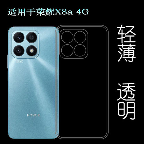 适用荣耀X8a 4G专用手机壳Honor X8A保护套CRT-LX1/LX2/LX3硅胶壳薄塑料后边软外壳合身百搭圆润秒装透好裸壳