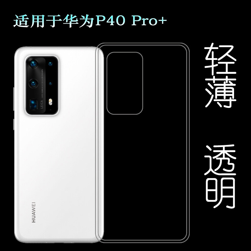 适用于华为P40 Pro+硅胶透明软套手机后盖套Plus专用背面软胶壳薄防掉落白色防护减震透光好裸壳弧边薄不顶膜图片