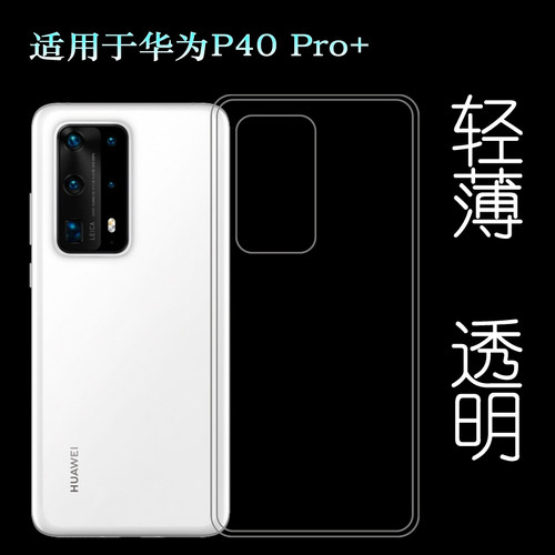 适用于华为P40 Pro+硅胶透明软套手机后盖套Plus专用背面软胶壳薄防掉落白色防护减震透光好裸壳弧边薄不顶膜