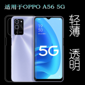 适用于OPPO 5G手机壳PFVM10透明套水晶包边壳软柔韧度防摔防掉落圆弧大孔减震不易黄防磕碰 A56硅胶保护套A56