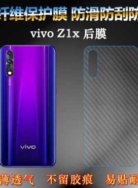适用于VIVO Z1x后盖背面软性膜手机后背膜背壳后软膜半透明贴纸膜耐刮超软半隐形多层保护孔位精准反面防磨花