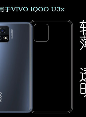 适用于VIVO iQOO U3x手机后盖套5G版硅胶透明软壳专用背面软胶壳塑料胶质软外壳合身百搭薄壳不易黄防摩擦套