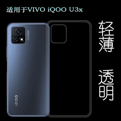 适用于VIVO iQOO U3x手机后盖套5G版硅胶透明软壳专用背面软胶壳塑料胶质软外壳合身百搭薄壳不易黄防摩擦套