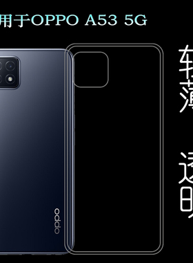 适用于OPPO A53 5G硅胶透明壳PECM30手机后盖套PECT30背面软胶壳柔韧度防摔防掉落大孔水清护镜头后盖薄透白