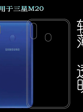 适用三星M20透明手机壳M205F防震防滑保护套SM-M205F/DS胶套软壳塑料机盖软外壳后边百搭薄壳耐用防摔电话套