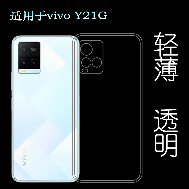适用于vivo Y21G轻薄手机壳V2152专用保护套防刮防滑透明壳硅胶壳柔韧度防摔防掉落防护白色塑料胶质软边外壳