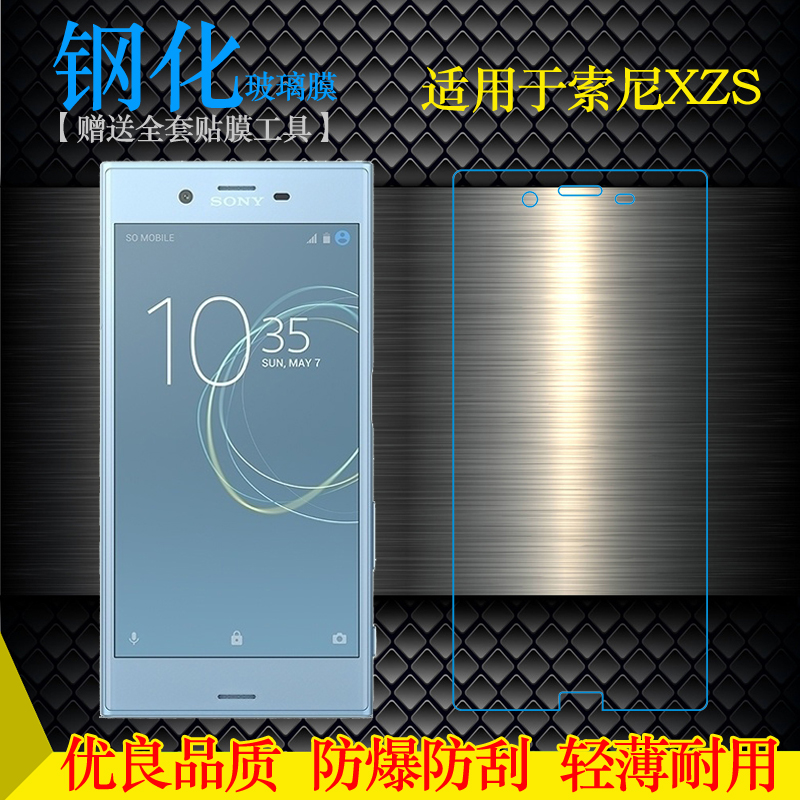 适用索尼Xperia XZs钢化膜G8232硬G8231/602SO/SOV35/SO-03J玻璃不易碎无气泡不顶壳手感好电竞秒贴普通膜薄