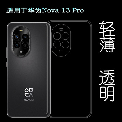 适用华为Nova 13 Pro包边手机壳MIS-AL00水清护镜头后盖薄透白透光好纤薄柔韧不变色隐形硅胶壳全新老人壳佳
