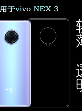 适用于vivo NEX 3透明壳5G/V1923A/T手机套V1924A/T防护硅胶隐形壳轻
