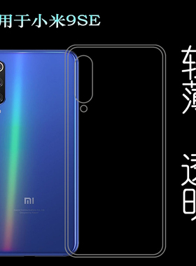 适用于小米9SE透明胶套Mi9 SE保护壳M9SE软M1903F2A手机包边壳轻防护胶质软外壳合身百搭薄壳耐用隐形背面套
