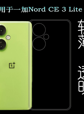 适用一加Nord CE 3 Lite透明手机壳OnePlus Nord CE 3 Lite 5G专用保护套CPH2465包边水晶壳CPH2467白色弧边