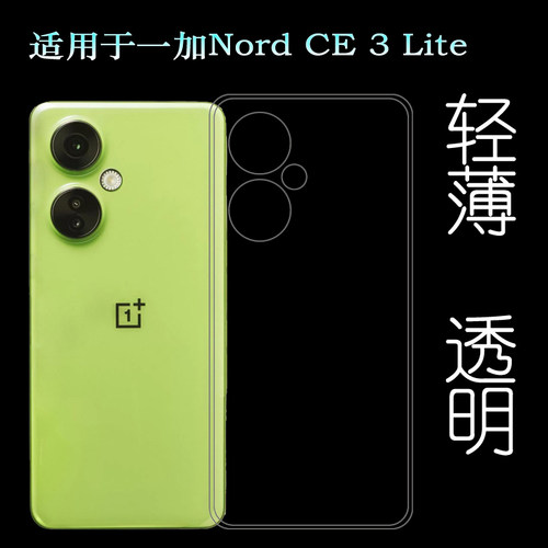 适用一加Nord CE 3 Lite透明手机壳OnePlus Nord CE 3 Lite 5G专用保护套CPH2465包边水晶壳CPH2467白色弧边