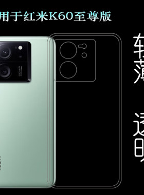 适用小米红米K60至尊版包边手机壳Redmi K60至尊版5G防滑Ultra保护套K60 Extreme Edition软23078RKD5C硅胶壳