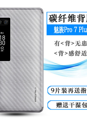 适用于魅族Pro 7 Plus背贴M793Q后壳膜M793半透明后膜M793C防手汗半高清无胶不翘边导气耐磨超薄护盖膜防磨花