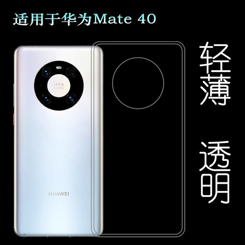 适用于华为Mate 40背壳后软套手机背面套5G透明硅胶壳专用后盖套透光好纤薄柔韧度不变色防磕碰防水后盖减震
