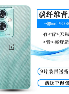适用一加Nord N30 SE轻薄手机后膜OnePlus Nord N30 SE 5G防刮花半隐形抗氧化软性碳纤维防氧化透气菱形哑光