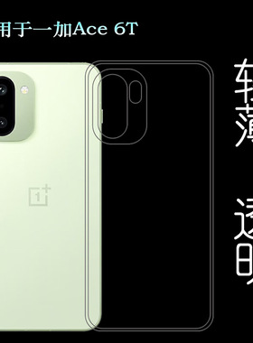 适用一加Ace 6T包边框手机壳OnePlus Ace6T 5G后盖保护套PLR110柔韧度防摔防掉落大孔水清护镜头后盖薄透白盾
