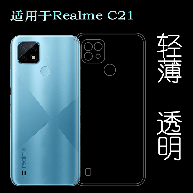 适用于Realme C21手机保护套专用透明壳真我RMX3201硅胶套包边壳