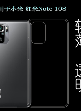 适用于小米红米Note 10S手机后盖背面套Redmi Note 10S硅胶透明壳