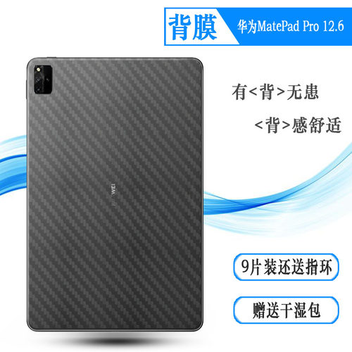 适用华为MatePad Pro 12.6后膜平板背面膜WGR-W09碳纤维WGR-W19后壳膜WGR-AN19超薄后盖膜磨砂防刮贴纸半透明