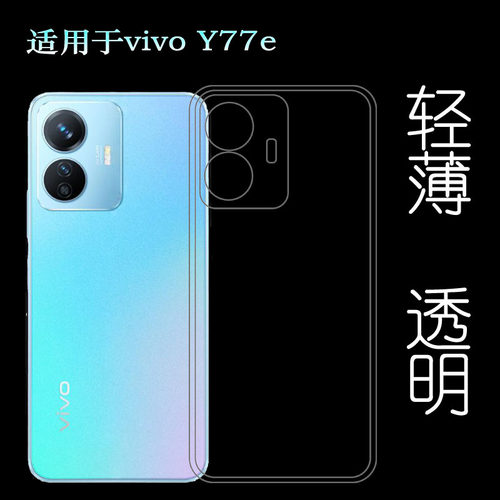 适用vivo Y77e 5G超薄手机壳Y77e t1保护套V2166BA包边水晶科胶套
