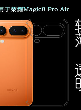 适用荣耀Magic8 Pro Air超薄手机壳Magic8 Pro Air 5G胶套LDY-AN00塑料胶质软外壳合身百搭薄壳不易黄防摩擦
