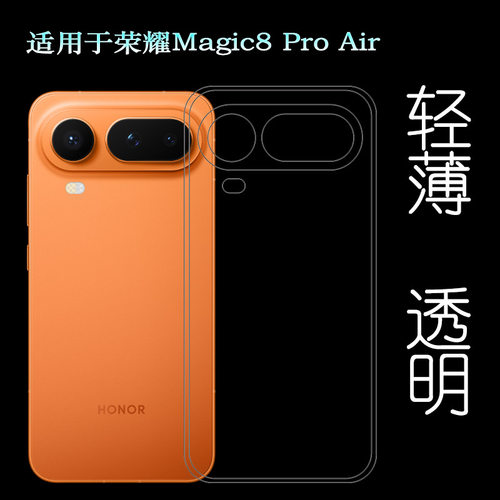 适用荣耀Magic8 Pro Air超薄手机壳Magic8 Pro Air 5G胶套LDY-AN00塑料胶质软外壳合身百搭薄壳不易黄防摩擦