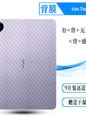 适用vivo Pad 3平板后膜Pad3 Wifi防灰尘WLAN后盖保护贴纸Pad3 12.1寸防刮不沾指纹PA2455半高清不翘边质感佳