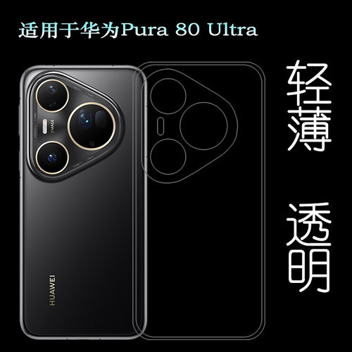 适用华为Pura 80 Ultra轻薄手机壳P80 Ultra后盖保护套LMR-AL10可水洗简易装全新透光好裸壳弧边防摔电话壳盾