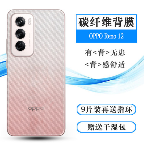 适用OPPO Reno 12手机纹理软胶后膜防指纹背面贴膜碳纤维后壳膜Reno12 5G后背贴膜PJV110半透明防划痕后盖膜