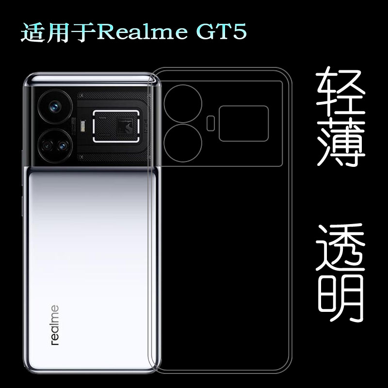 适用Realme GT5专用手机壳真我GT5 5G隐形硅胶壳真我GT5 150W保护套GT5 240W新款老人壳RMX3823包边高透明软
