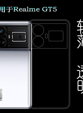 适用Realme GT5专用手机壳真我GT5 5G隐形硅胶壳真我GT5 150W保护套GT5 240W新款老人壳RMX3823包边高透明软