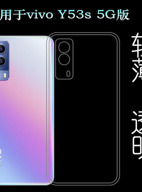 适用于vivo Y53s 5G版硅胶壳水晶套Y53S透明壳V2111A包边手机壳轻