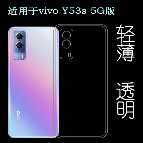 适用于vivo Y53s 5G版硅胶壳水晶套Y53S透明壳V2111A包边手机壳轻