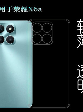 适用荣耀X6a轻薄手机壳Honor X6A后盖保护套WDY-LX1防摔WDY-LX2减震WDY-LX3透光性强圆边水晶壳清晰不易变色