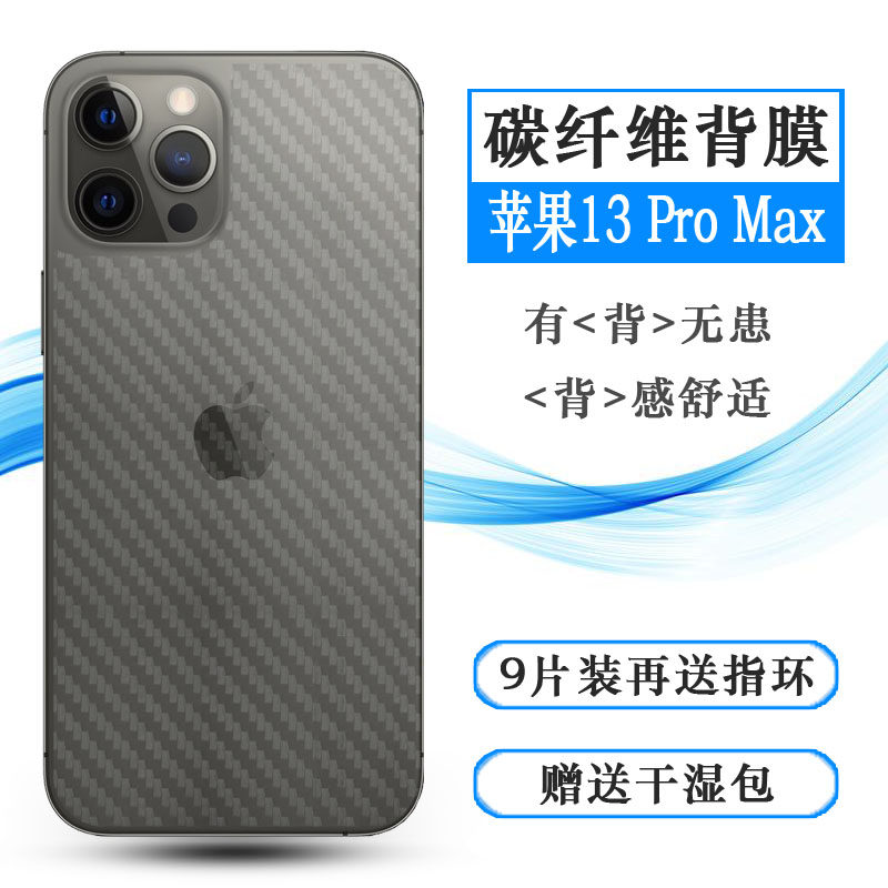 适用于苹果iPhone 13 Pro Max半透明磨砂后膜13pm 6.5寸防刮背面贴纸彩碳纤维后壳膜薄贴纸防滑防刮花后盖膜