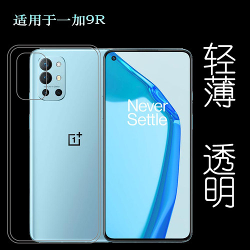 适用于一加9R手机后盖套OnePlus 9R 5G硅胶软壳LE2100专用背面套塑料胶质软外壳合身百搭薄壳耐用隐形背面套