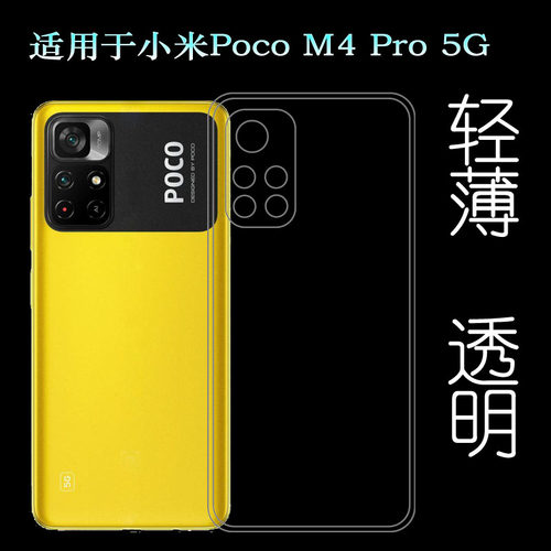 适用小米Poco M4 Pro 5G透明硅胶壳5G手机保护套21091116AG水晶壳