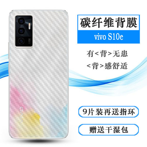 适用于vivo S10e手机后膜S10e 5G背面贴纸V2130A后盖壳膜碳纤维膜易贴软面半隐形高品质软膜简单保护磨砂防刮