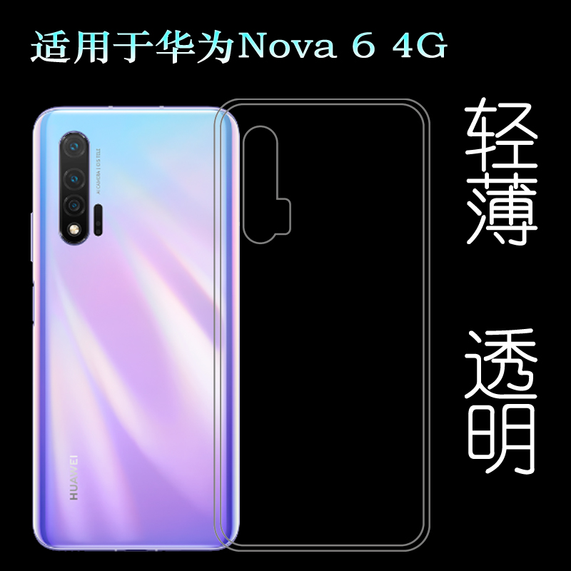 适用于华为Nova 6专用手机壳4G版透明壳WLZ-AL10后盖保护套硅胶壳塑料胶质软外壳合身百搭薄壳耐用隐形背面套
