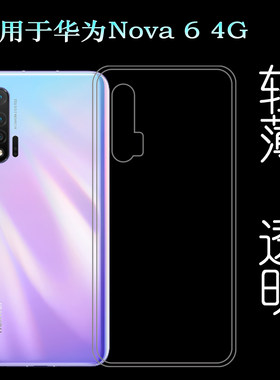 适用于华为Nova 6专用手机壳4G版透明壳WLZ-AL10后盖保护套硅胶壳塑料胶质软外壳合身百搭薄壳耐用隐形背面套