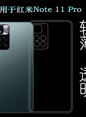 适用于小米红米Note 11 Pro专用手机壳Redmi 硅胶5G/21091116C薄