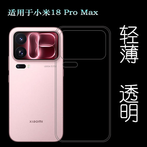 适用小米18 Pro Max包边手机壳Mi 18 Pro Max 5G/透明特别版/M154FF透光好纤薄柔韧度不易褪色保护套硅胶软壳